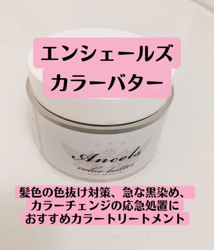 エンシェールズカラーバター/エンシェールズ/ヘアカラーを使ったクチコミ(1枚目)