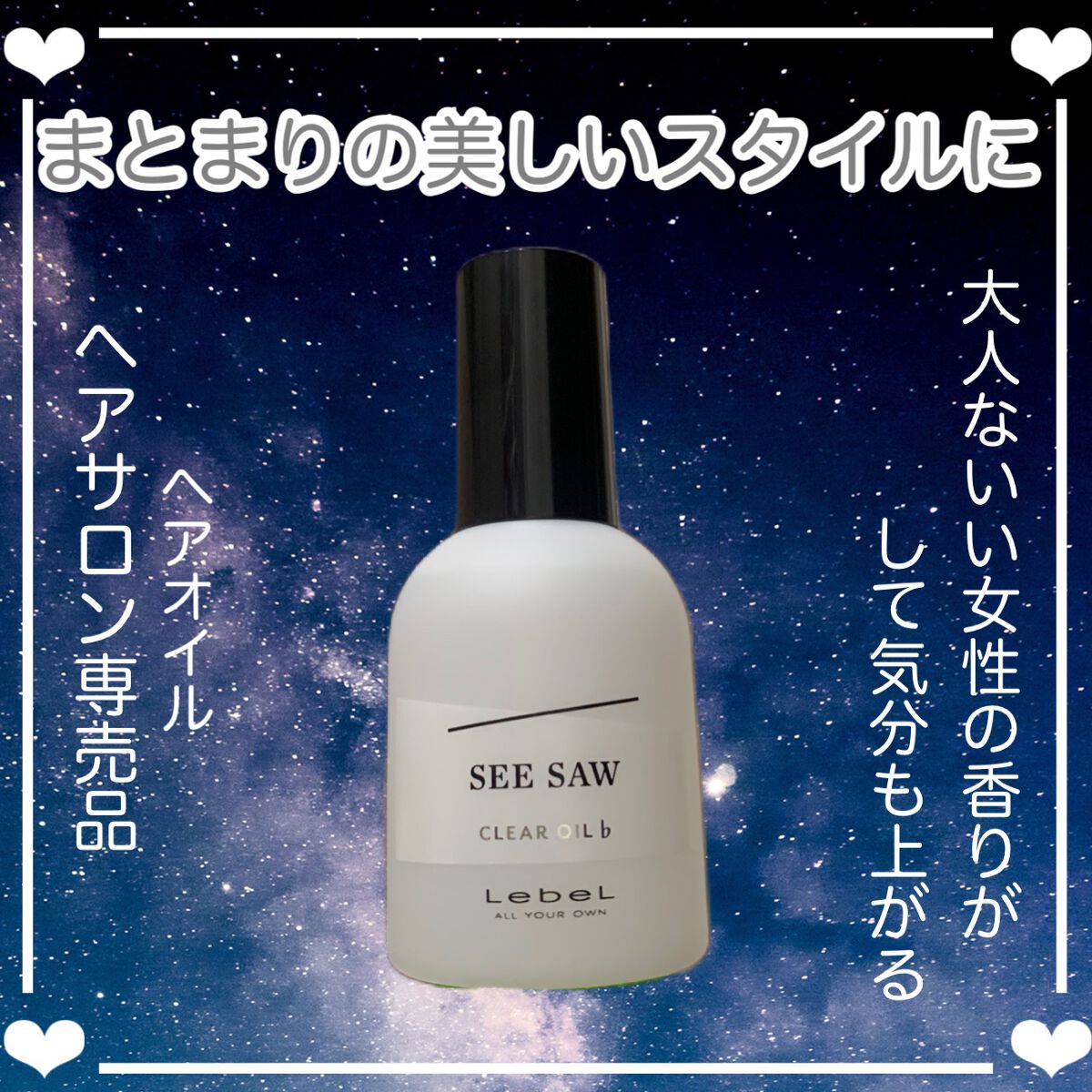 SEE/SAW クリアオイルフラット/LebeL/ヘアオイルを使ったクチコミ(1枚目)