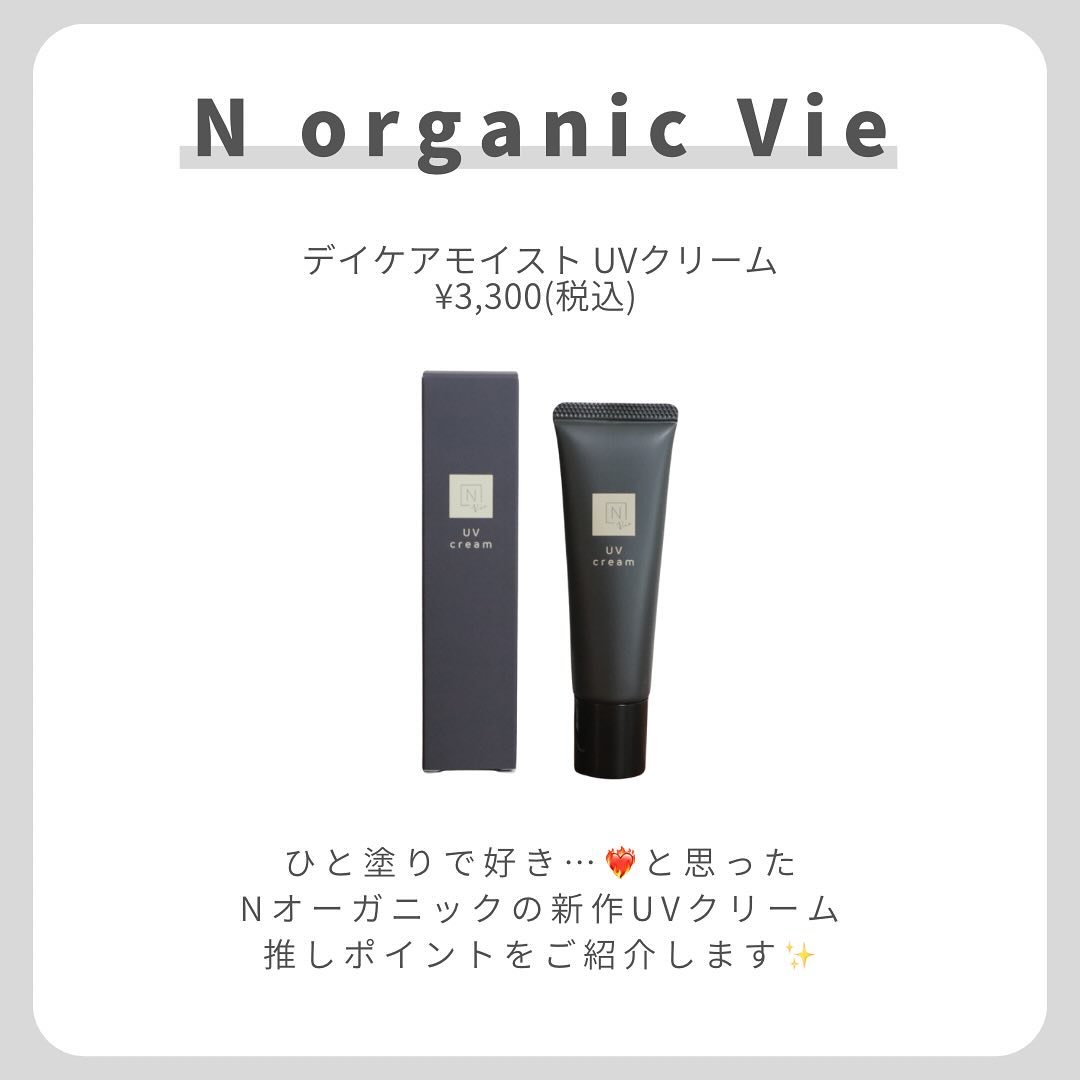 Ｎ organic N organic Vie デイケアモイスト UVクリームのクチコミ「【ひと塗りできれいなすっぴん感】
.
.
.
ひと塗りで好き…❤️‍🔥と思った
Nオーガニック.....」（2枚目）