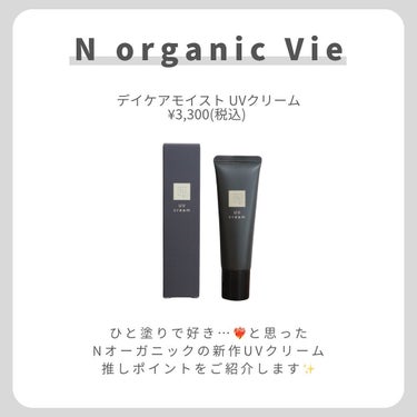 Ｎ organic N organic Vie デイケアモイスト UVクリームのクチコミ「【ひと塗りできれいなすっぴん感】
.
.
.
ひと塗りで好き…❤️‍🔥と思った
Nオーガニック.....」（2枚目）