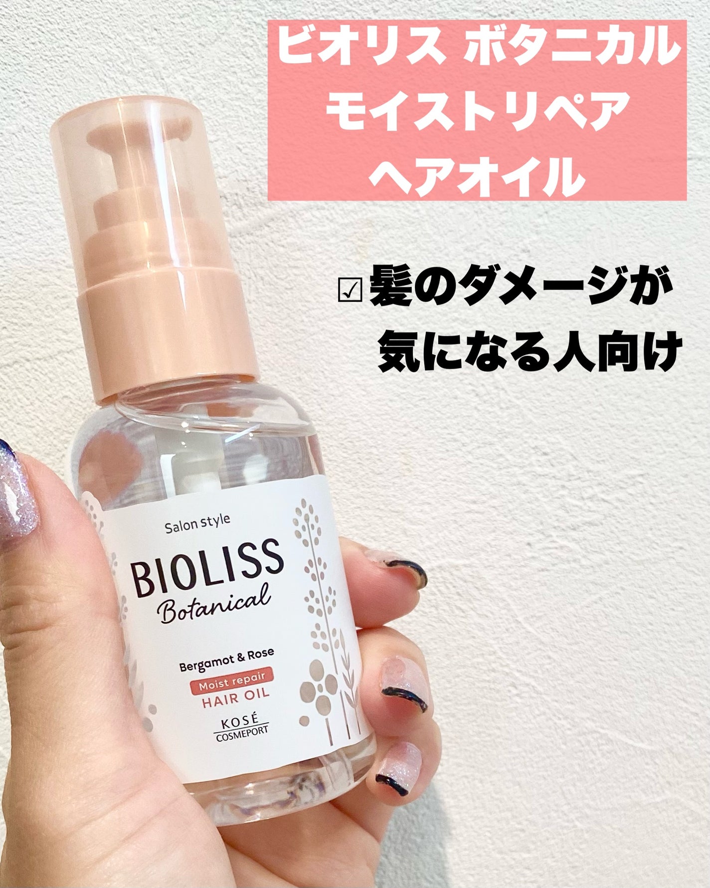 ボタニカル スムース リペア ヘアオイル/SSビオリス/ヘアオイルを使ったクチコミ(2枚目)