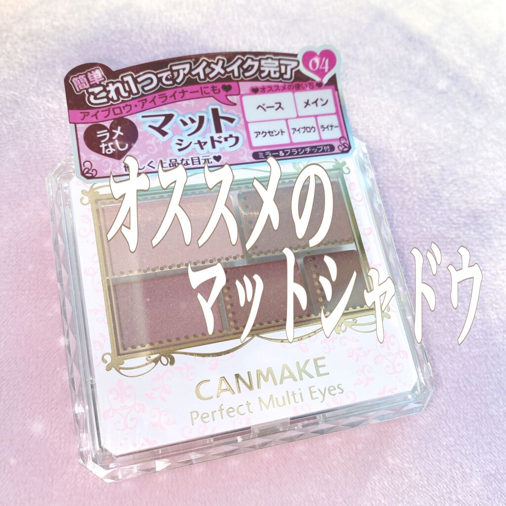 パーフェクトマルチアイズ/キャンメイク/アイシャドウパレットを使ったクチコミ（1枚目）