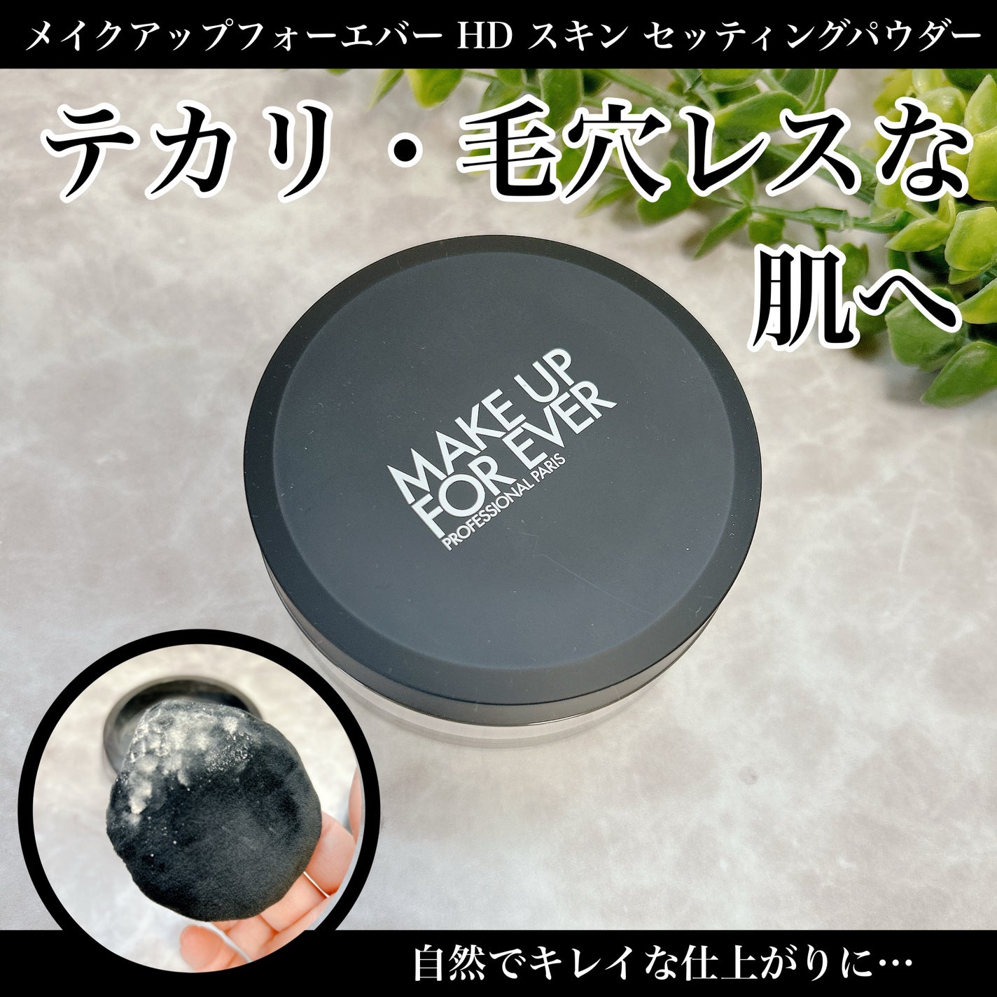 ウルトラ HD セッティングパウダー/MAKE UP FOR EVER/ルースパウダーを使ったクチコミ(1枚目)