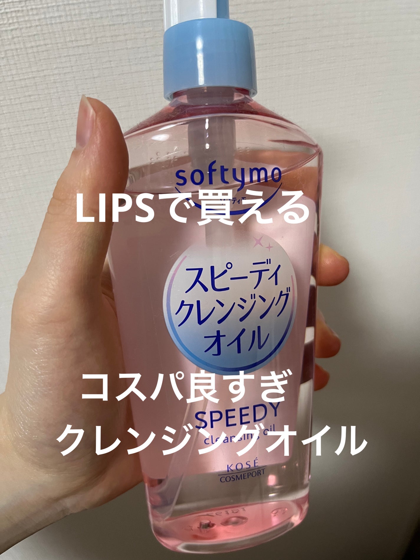 ソフティモ スピーディ クレンジングオイル/ソフティモ/オイルクレンジングを使ったクチコミ(1枚目)