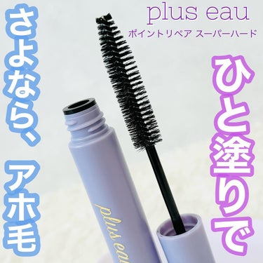 ポイントリペア スーパーハード/plus eau/ヘアジェルを使ったクチコミ（1枚目）