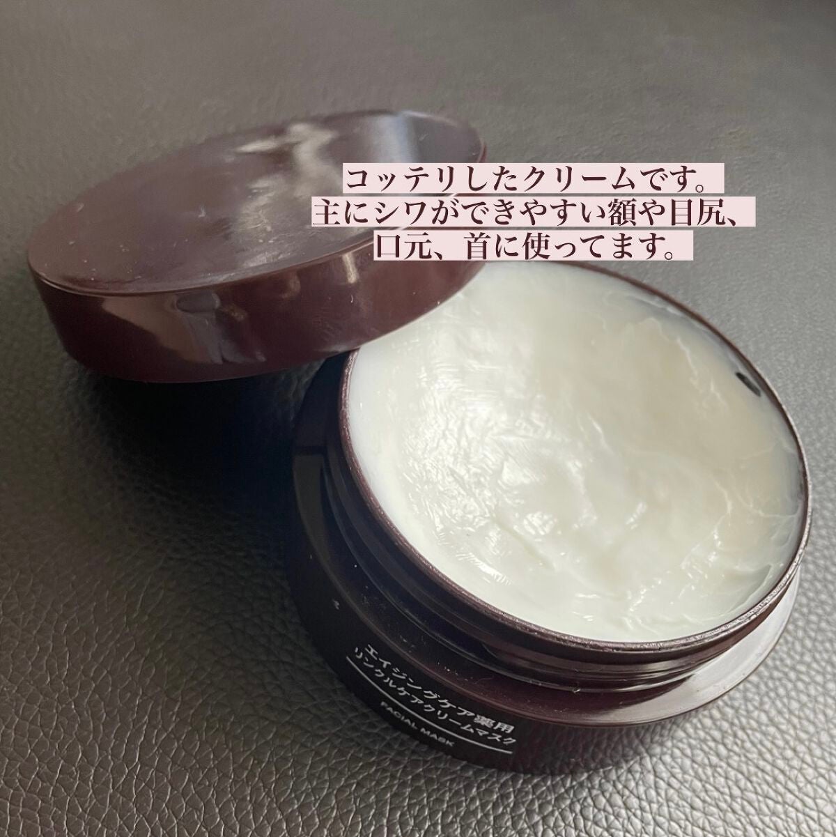 エイジングケア薬用リンクルケアクリームマスク/無印良品/フェイスクリームを使ったクチコミ(2枚目)