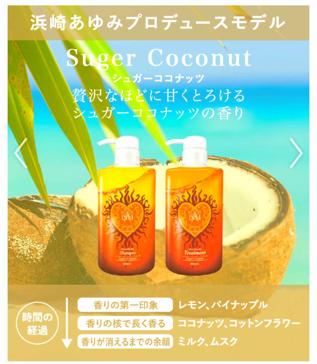 ISMサロンクオリティーヘアケア シュガーココナッツ シャンプー/トリートメント/サロンシャンプー/市販シャンプーを使ったクチコミ(3枚目)