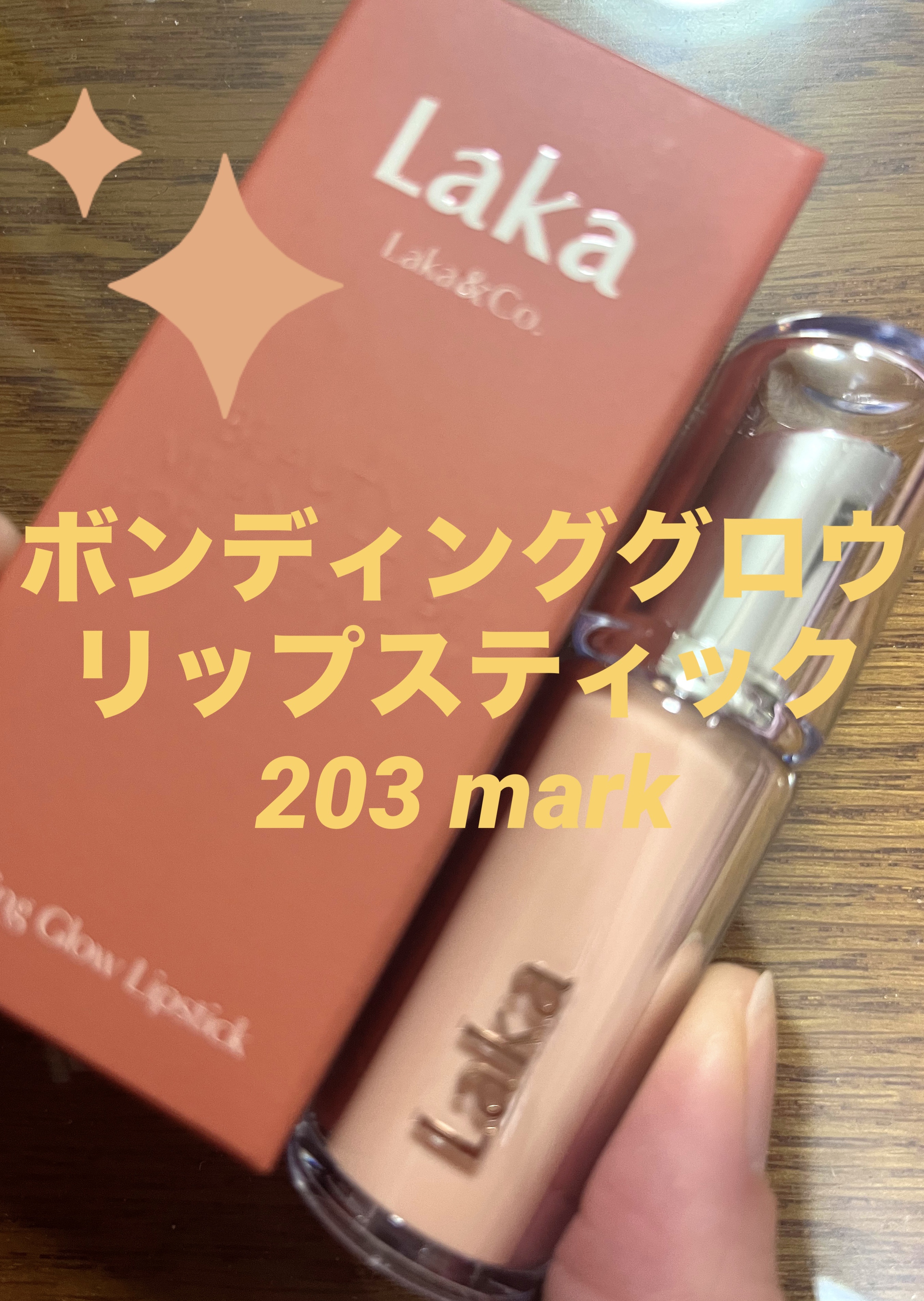 ボンディンググロウリップスティック 203 マーク/Laka/口紅を使ったクチコミ（1枚目）