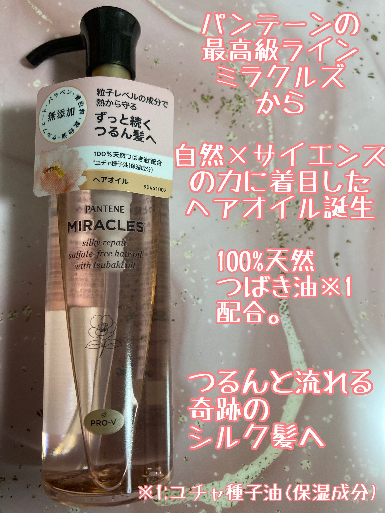 ミラクルズ シルキーリペア 洗い流さないトリートメント/パンテーン/ヘアオイルを使ったクチコミ（1枚目）