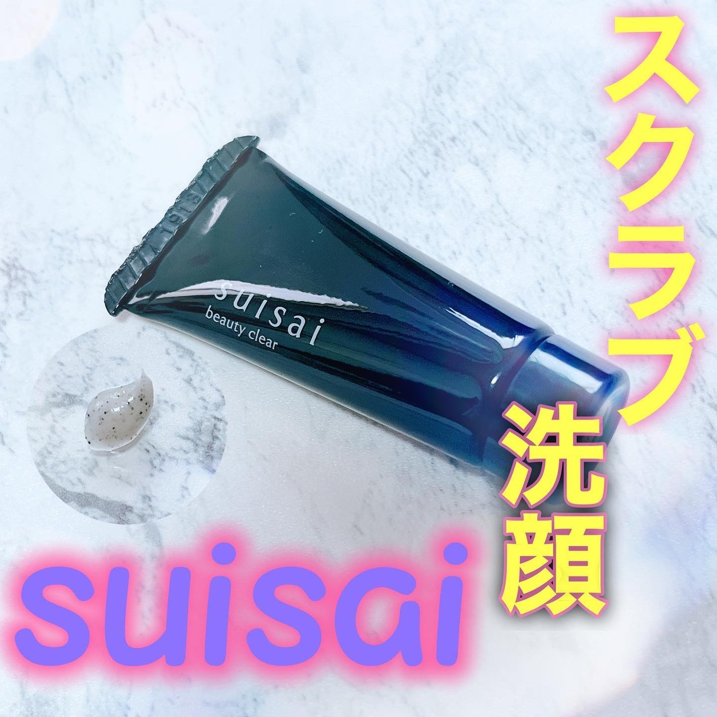 スイサイ ビューティクリア ブラックスクラブウォッシュ/suisai/スクラブ・ゴマージュを使ったクチコミ(1枚目)