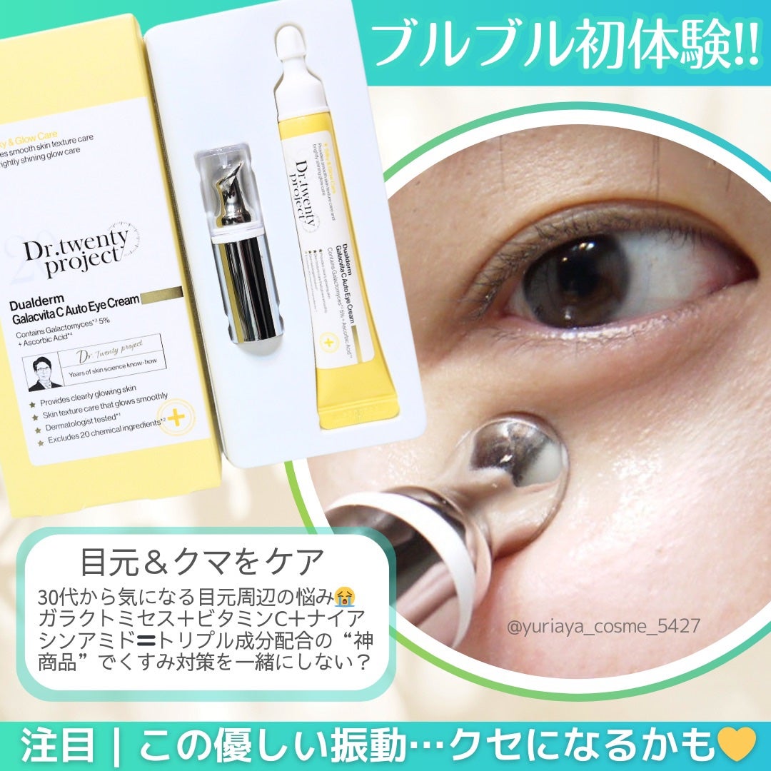 デュアルダムガーラックビタCオートアイクリーム/Dr.Twenty Project/アイケア・アイクリームを使ったクチコミ(1枚目)