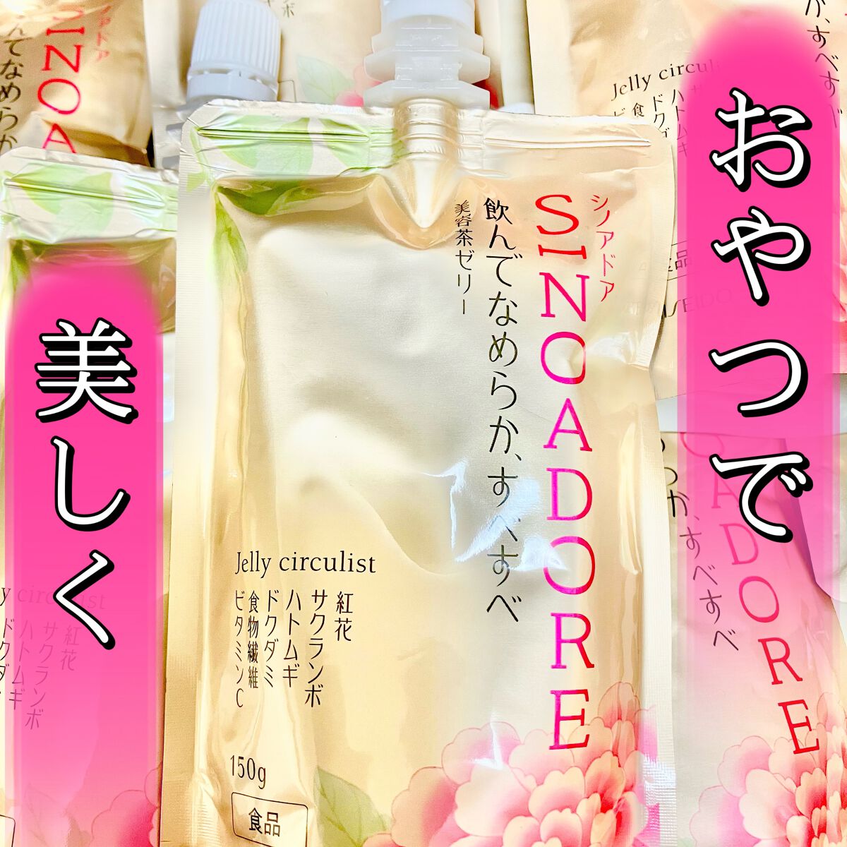 ゼリーサーキュリスト/シノアドア/ゼリー飲料を使ったクチコミ（1枚目）