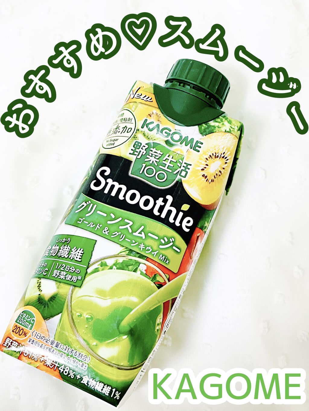 野菜生活１００ Smoothie グリーンスムージー/野菜生活１００/スムージーを使ったクチコミ（1枚目）