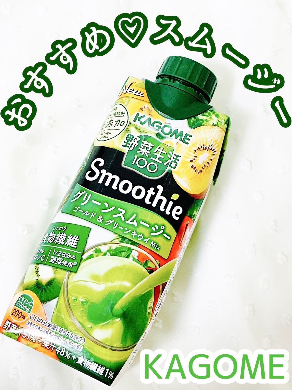 野菜生活100 Smoothie グリーンスムージー/野菜生活100/スムージーを使ったクチコミ(1枚目)
