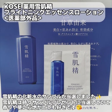 雪肌精 薬用雪肌精 ブライトニング エッセンス ローションのクチコミ「KOSE
薬用雪肌精 ブライトニングエッセンスローション
サンプル 3ml×2包

アットコス.....」（2枚目）