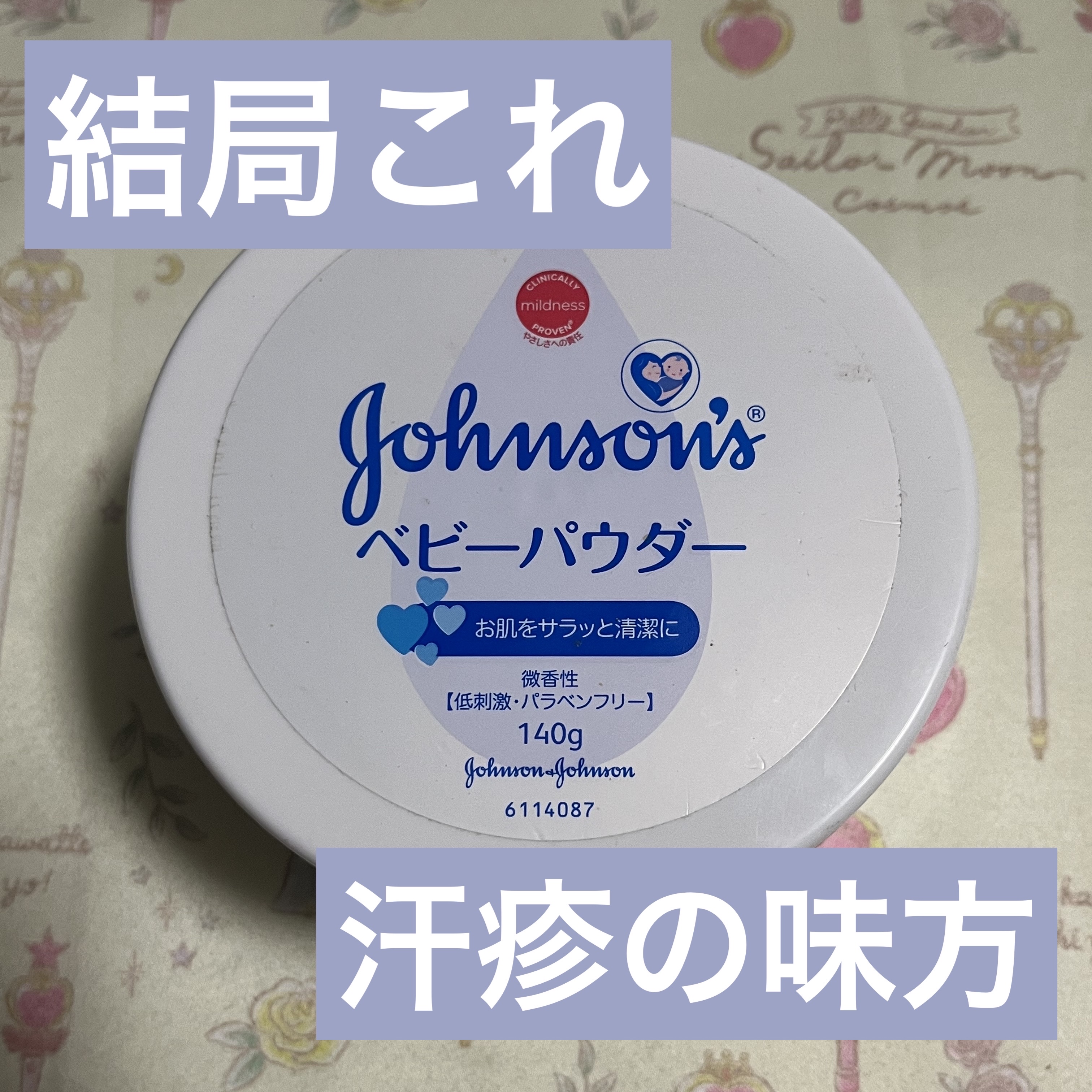 ジョンソン ベビーパウダー/ジョンソンベビー/ボディパウダーを使ったクチコミ（1枚目）