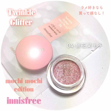 トゥインクルグリッター(もちもちエディション)/innisfree/単色アイシャドウを使ったクチコミ(1枚目)