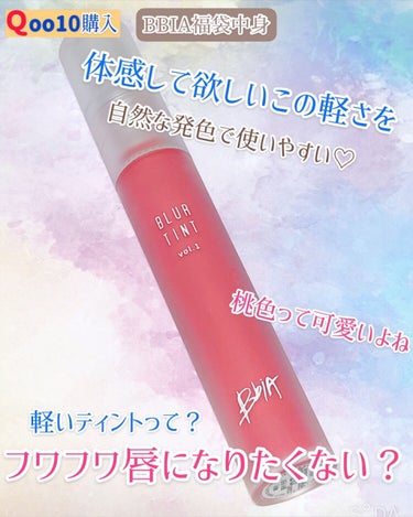 ブラーティント 2/BBIA/口紅を使ったクチコミ（1枚目）