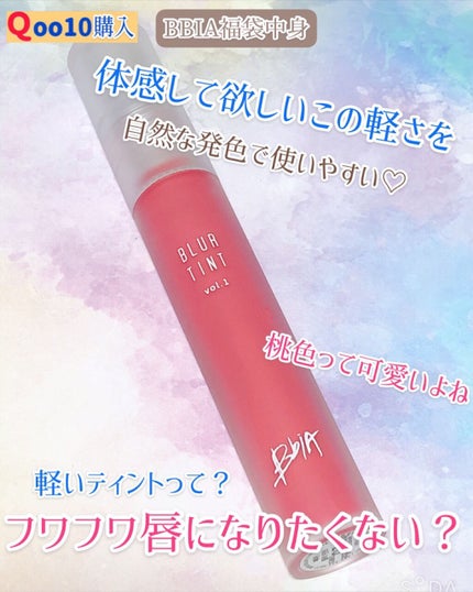 ブラーティント 2/BBIA/リップティントを使ったクチコミ(1枚目)