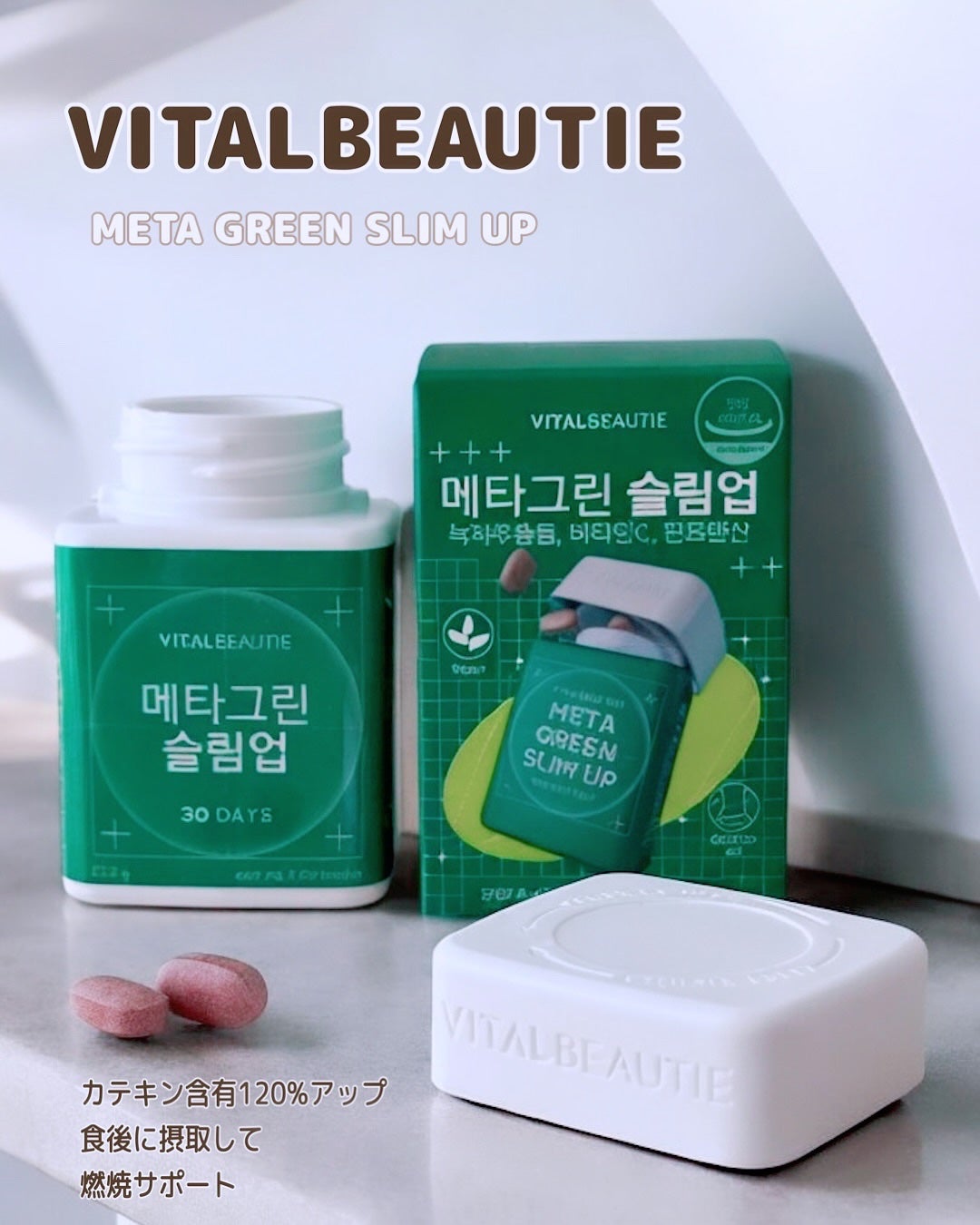 メタグリーンスリムアップ/VITALBEAUTIE/ボディサプリメントを使ったクチコミ(1枚目)