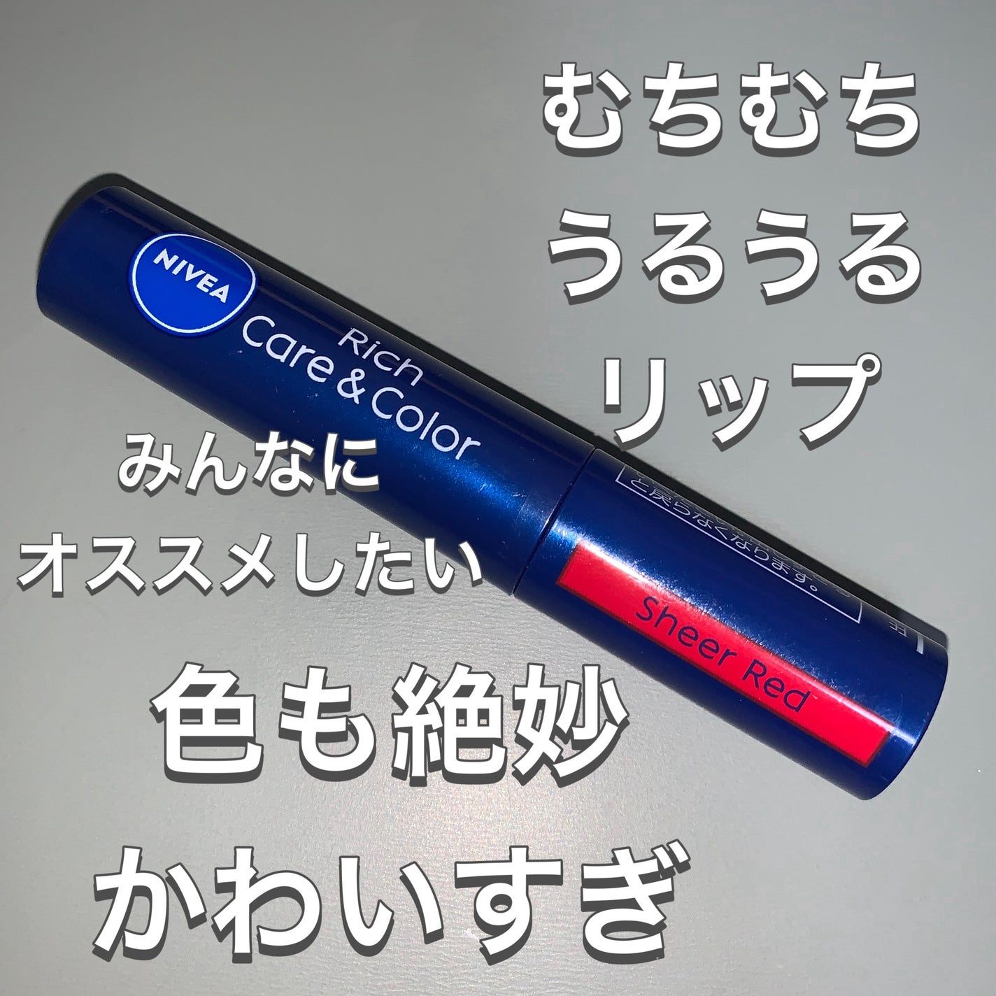 ニベア リッチケア&カラーリップ/ニベア/リップクリームを使ったクチコミ(1枚目)
