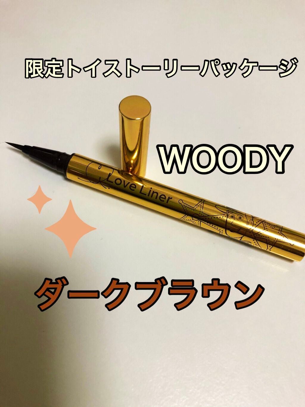 ラブ・ライナー リキッドアイライナーR3/ラブ・ライナー/リキッドアイライナーを使ったクチコミ(2枚目)