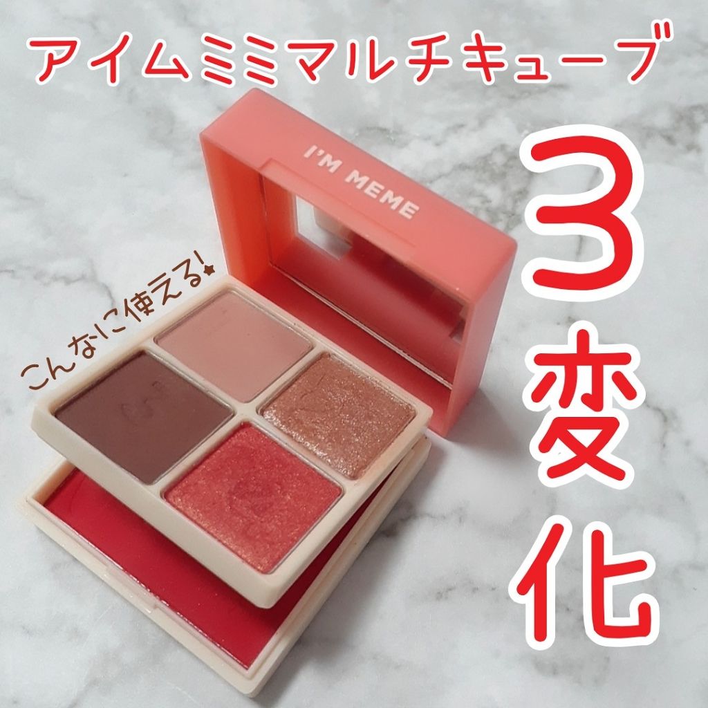 マルチキューブ/i’m meme/マルチパレットを使ったクチコミ（1枚目）