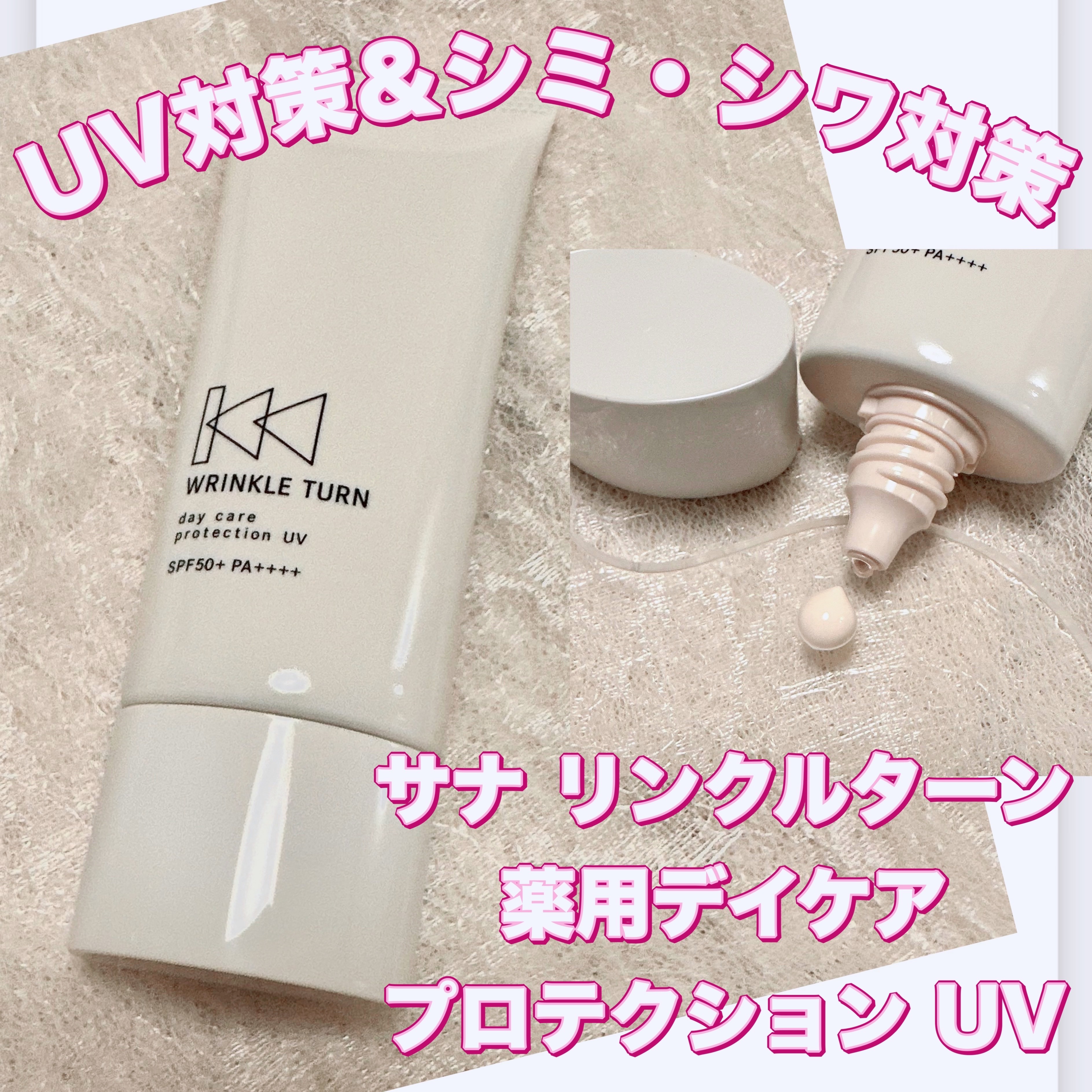 薬用デイケアプロテクションUV/サナ　リンクルターン/日焼け止めクリームを使ったクチコミ（1枚目）