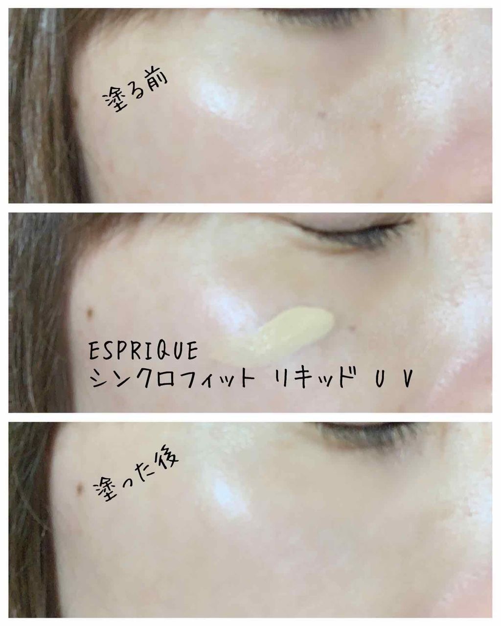 シンクロフィット リキッド U V/ESPRIQUE/リキッドファンデーションを使ったクチコミ（3枚目）
