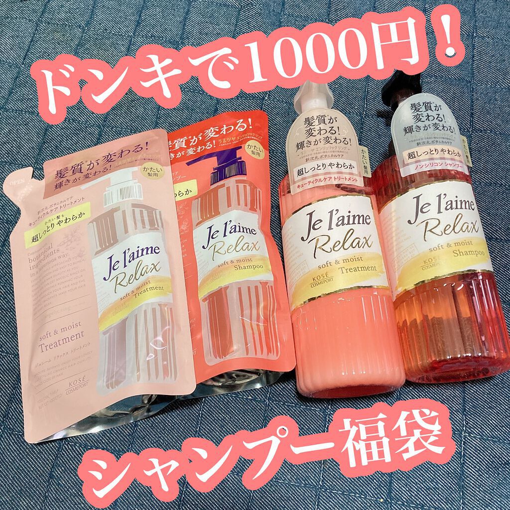 リラックス シャンプー/トリートメント(ソフト&モイスト)/Je l'aime/シャンプー・コンディショナーを使ったクチコミ(1枚目)