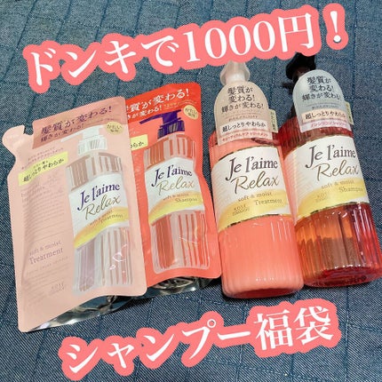 リラックス シャンプー/トリートメント(ソフト&モイスト) トリートメント(つめかえ)/Je l'aime/シャンプー・コンディショナーの画像