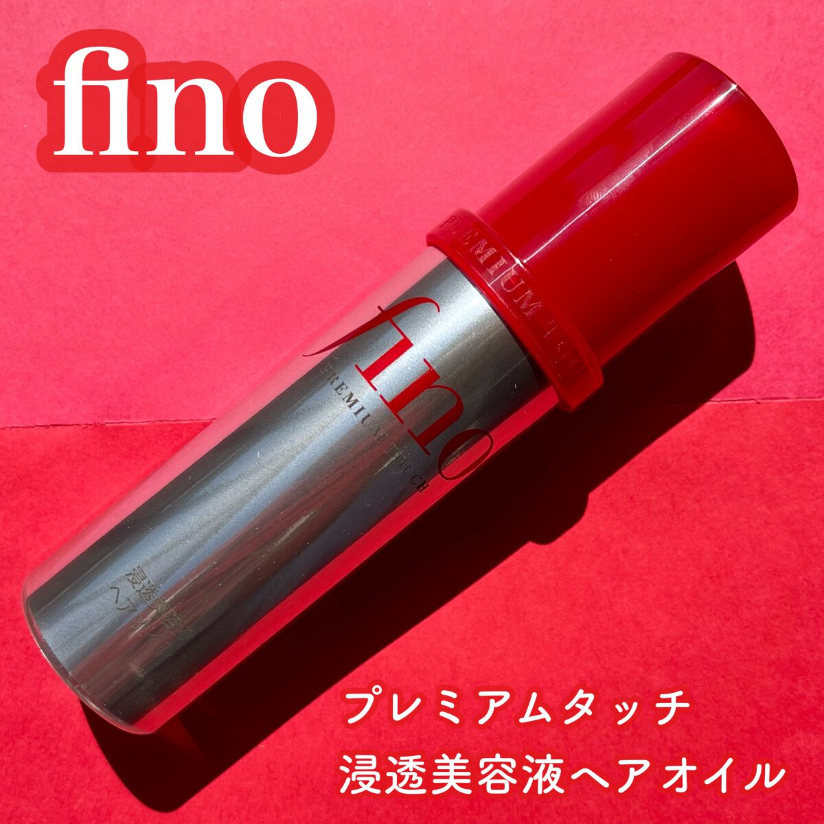 フィーノ　プレミアムタッチ　濃厚美容液ヘアオイル/フィーノ/ヘアオイルを使ったクチコミ（1枚目）