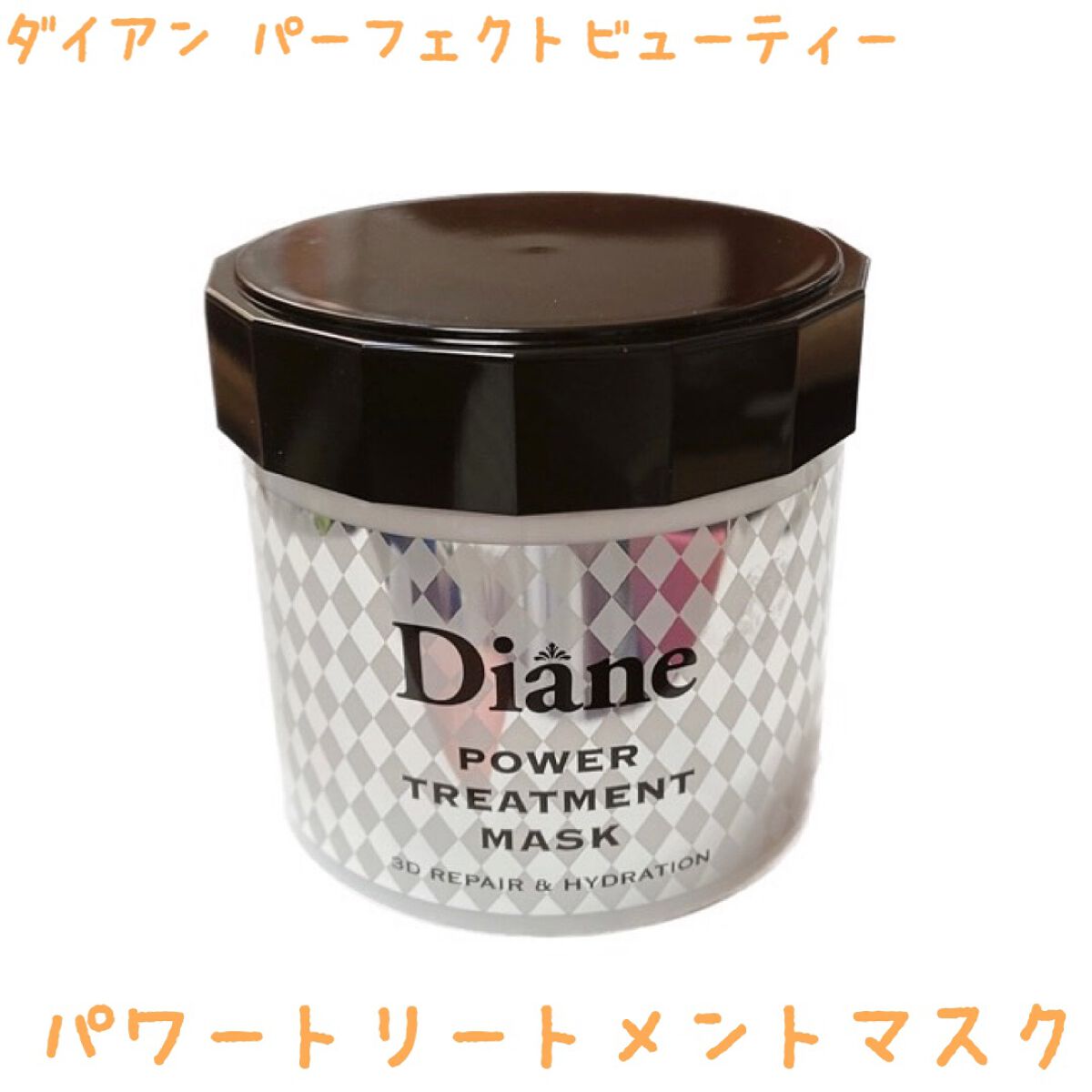 パワートリートメントマスク/ダイアン/ヘアマスク・ヘアパックを使ったクチコミ（1枚目）