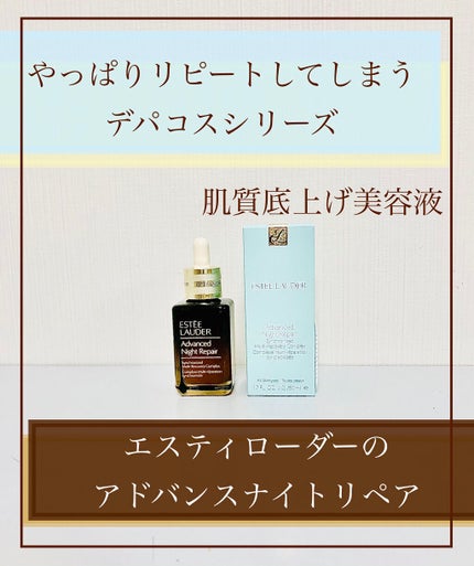 アドバンス ナイト リペア SMR コンプレックス/ESTEE LAUDER/美容液を使ったクチコミ(1枚目)