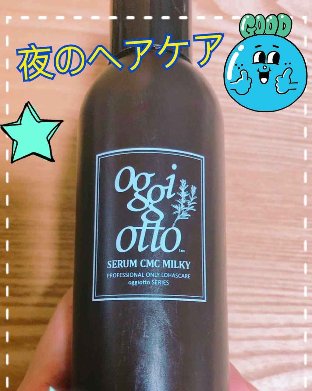 セラムCMCミルキィ/oggi otto/ヘアミルクを使ったクチコミ（1枚目）