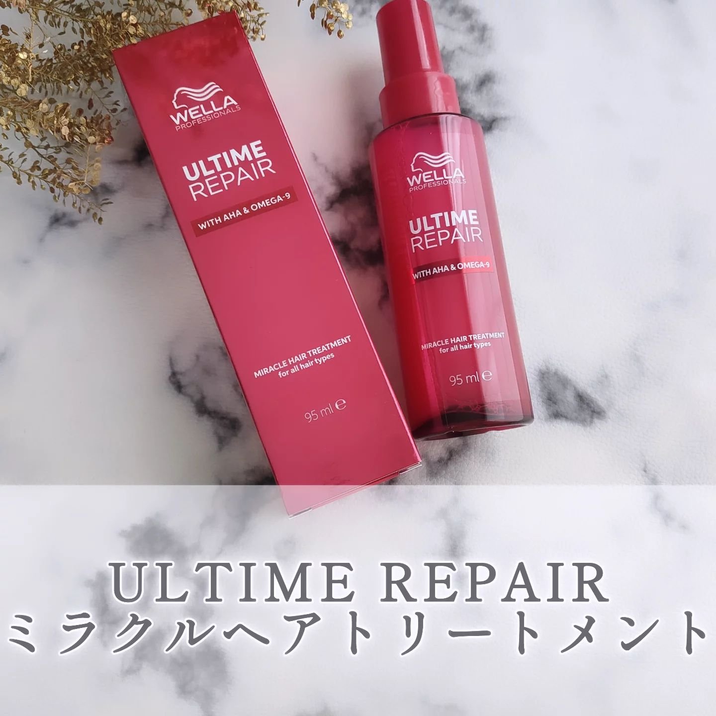 アルタイム リペア ミラクルヘアトリートメント /ウエラ/アウトバストリートメントを使ったクチコミ（1枚目）