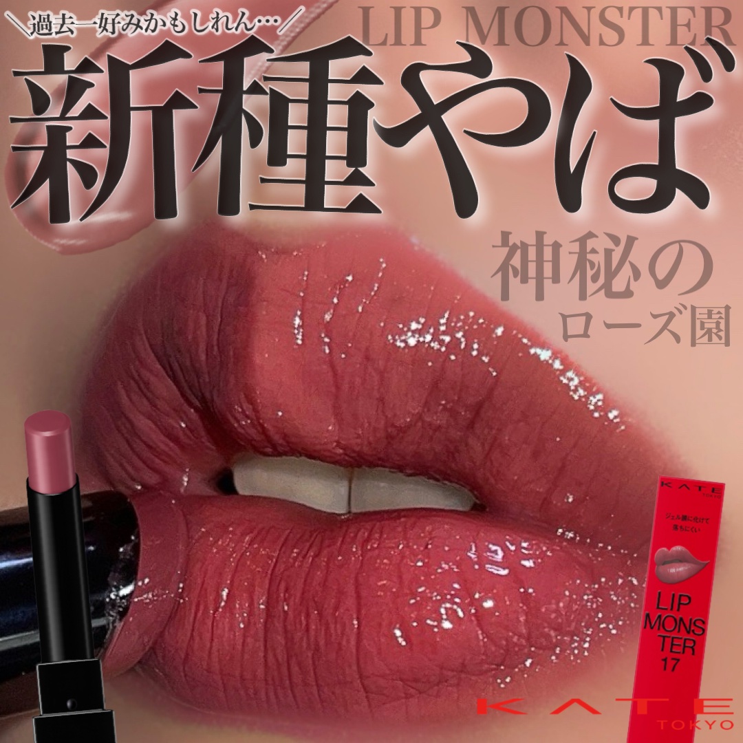 ケイト リップモンスター/KATE/口紅を使ったクチコミ（1枚目）