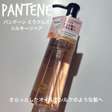 ミラクルズ シルキーリペア 洗い流さないトリートメント/パンテーン/ヘアオイルを使ったクチコミ(1枚目)