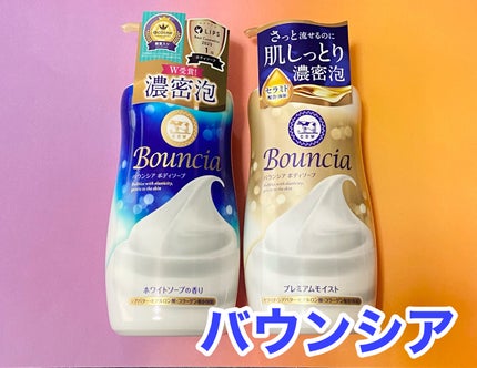 バウンシア ボディソープ プレミアムモイスト<しっとりタイプ>/Bouncia/ボディソープを使ったクチコミ(1枚目)