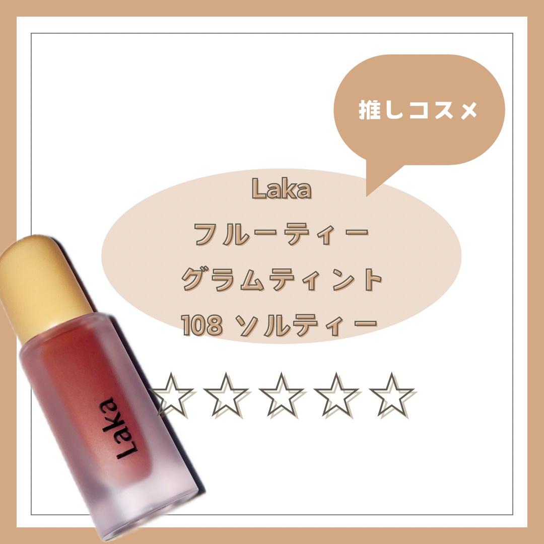 フルーティーグラムティント/Laka/リップティントを使ったクチコミ（1枚目）