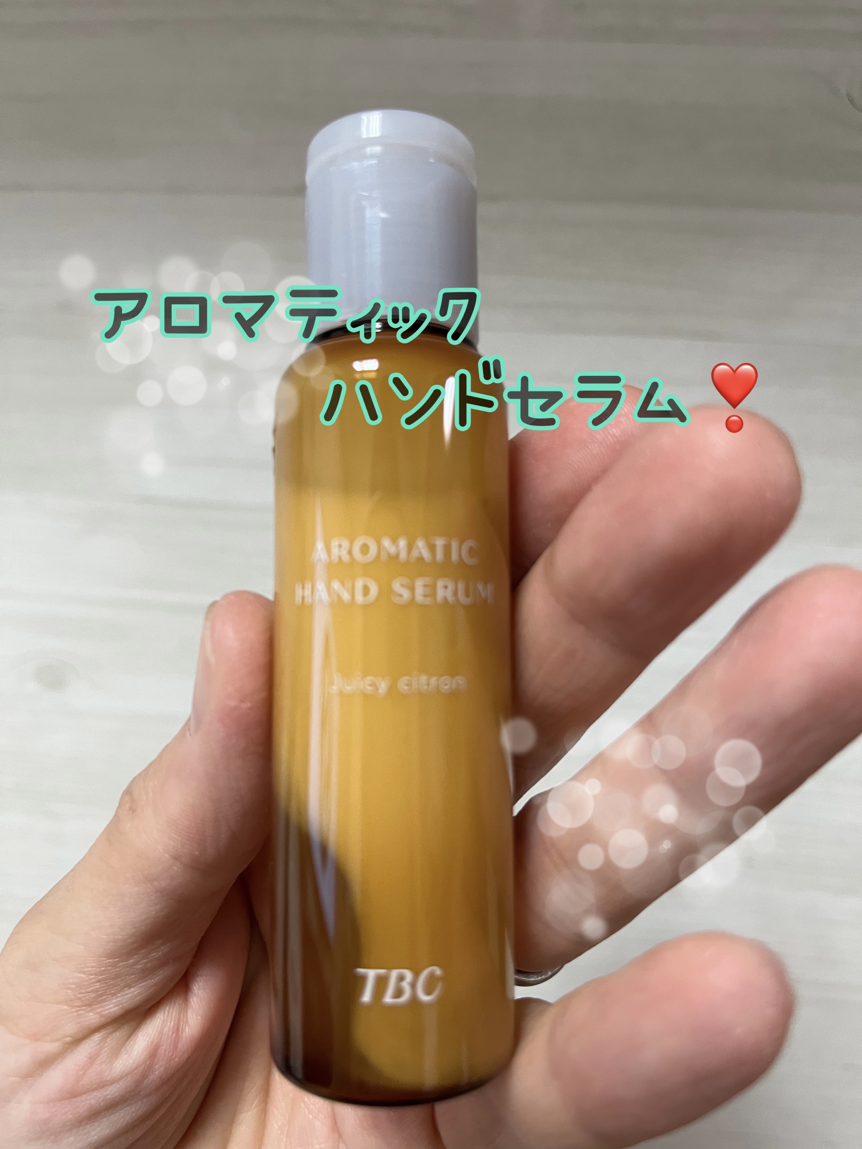 アロマティックハンドセラム ジューシー シトロンの香り/TBC/ハンドクリームを使ったクチコミ（1枚目）