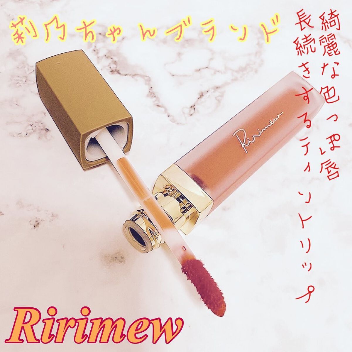 センシュアルフィックスティント/Ririmew/リップティントを使ったクチコミ（1枚目）