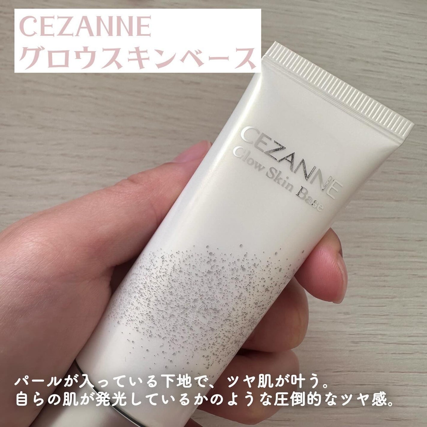 グロウスキンベース/CEZANNE/化粧下地を使ったクチコミ(2枚目)