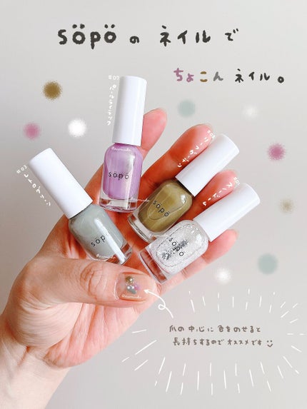ネイルポリッシュ/sopo/マニキュアを使ったクチコミ(1枚目)