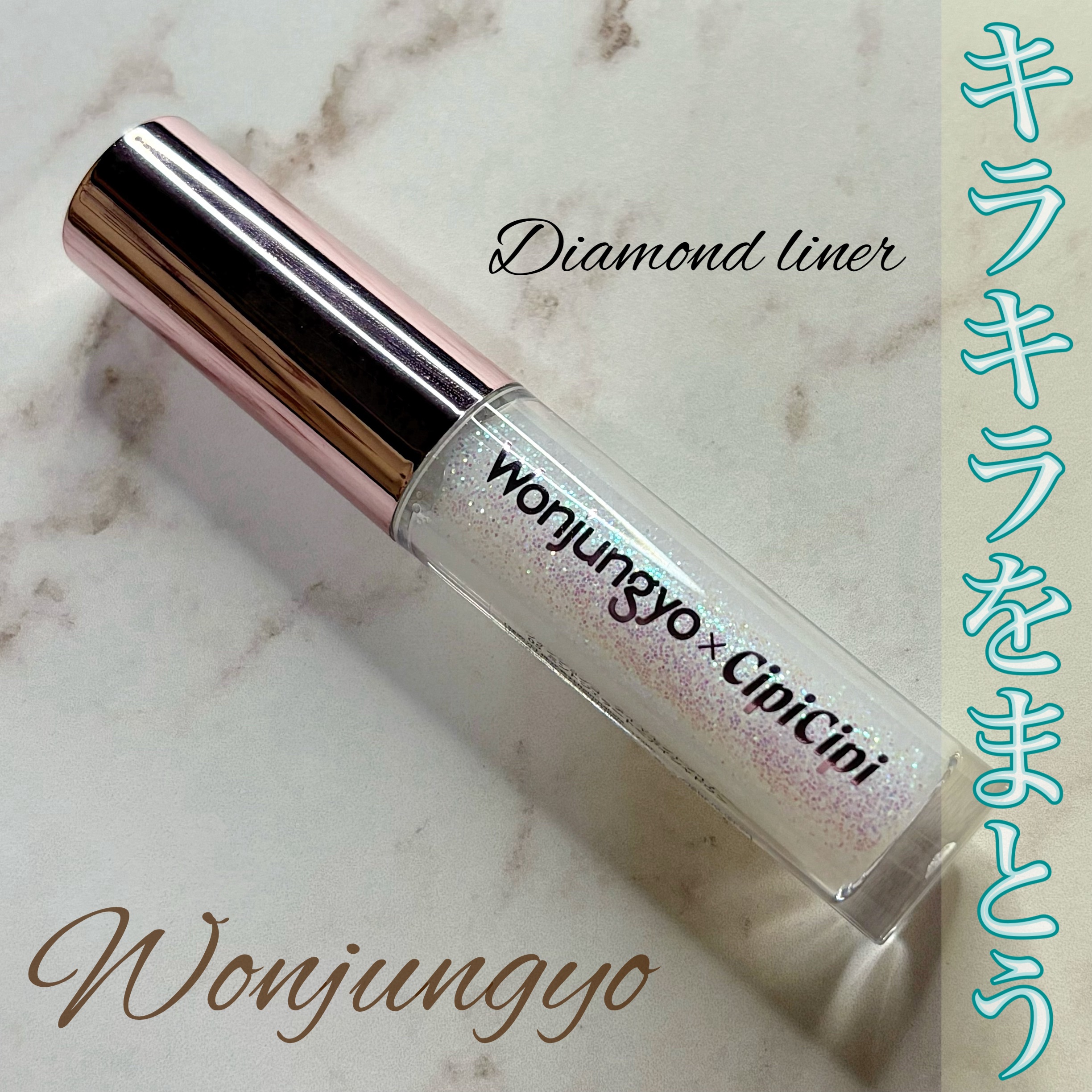 ウォンジョンヨ　ダイヤモンドライナー/Wonjungyo/リキッドアイシャドウを使ったクチコミ（1枚目）