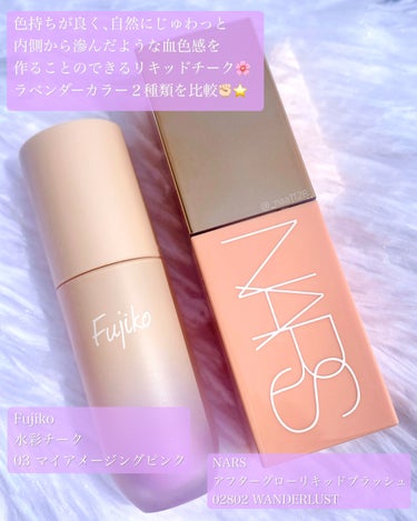 NARS  アフターグロー　リキッドブラッシュのクチコミ「⭐️リキッドラベンダーチーク比較⭐️


左・Fujiko ⽔彩チーク
→ 03 マイアメージ.....」（2枚目）