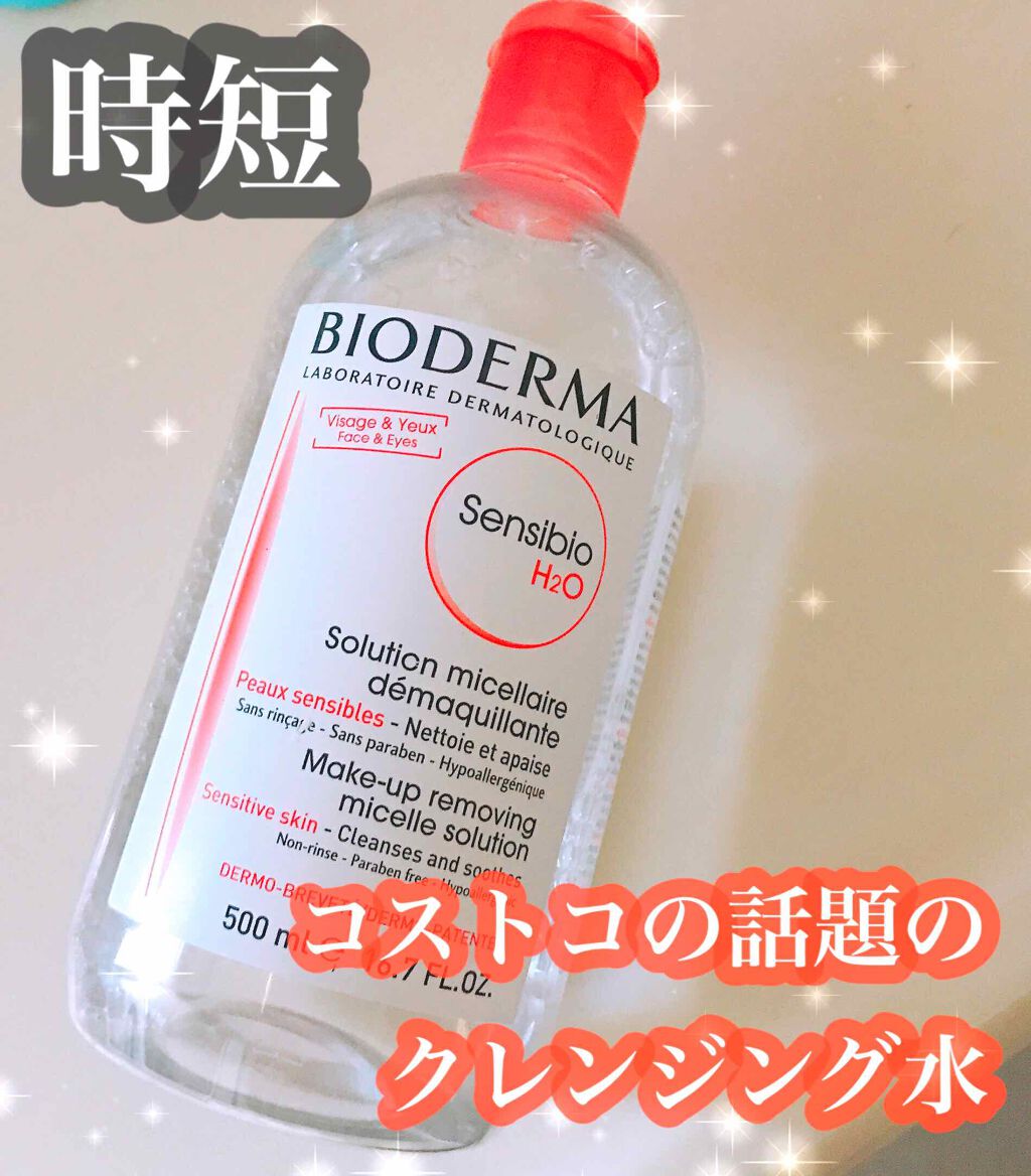 サンシビオ エイチツーオー D/ビオデルマ/クレンジングウォーターを使ったクチコミ(1枚目)