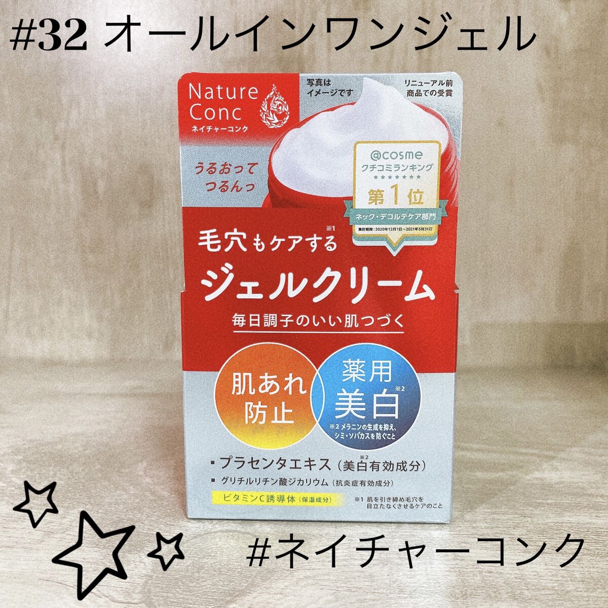 ネイチャーコンク 薬用クリアモイストジェルクリーム/ネイチャーコンク/オールインワン化粧品を使ったクチコミ（1枚目）