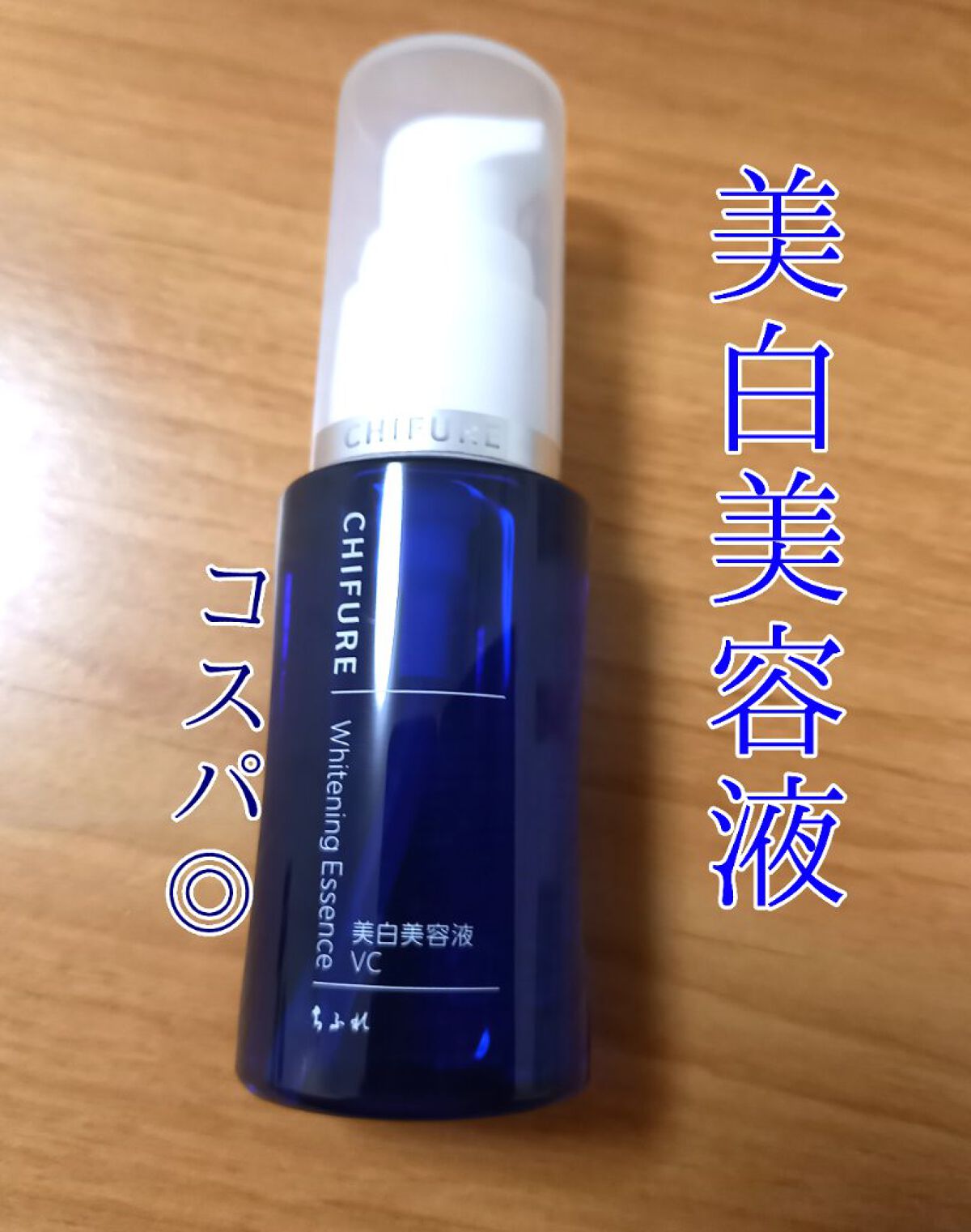 美白美容液 VC/ちふれ/美容液を使ったクチコミ(1枚目)