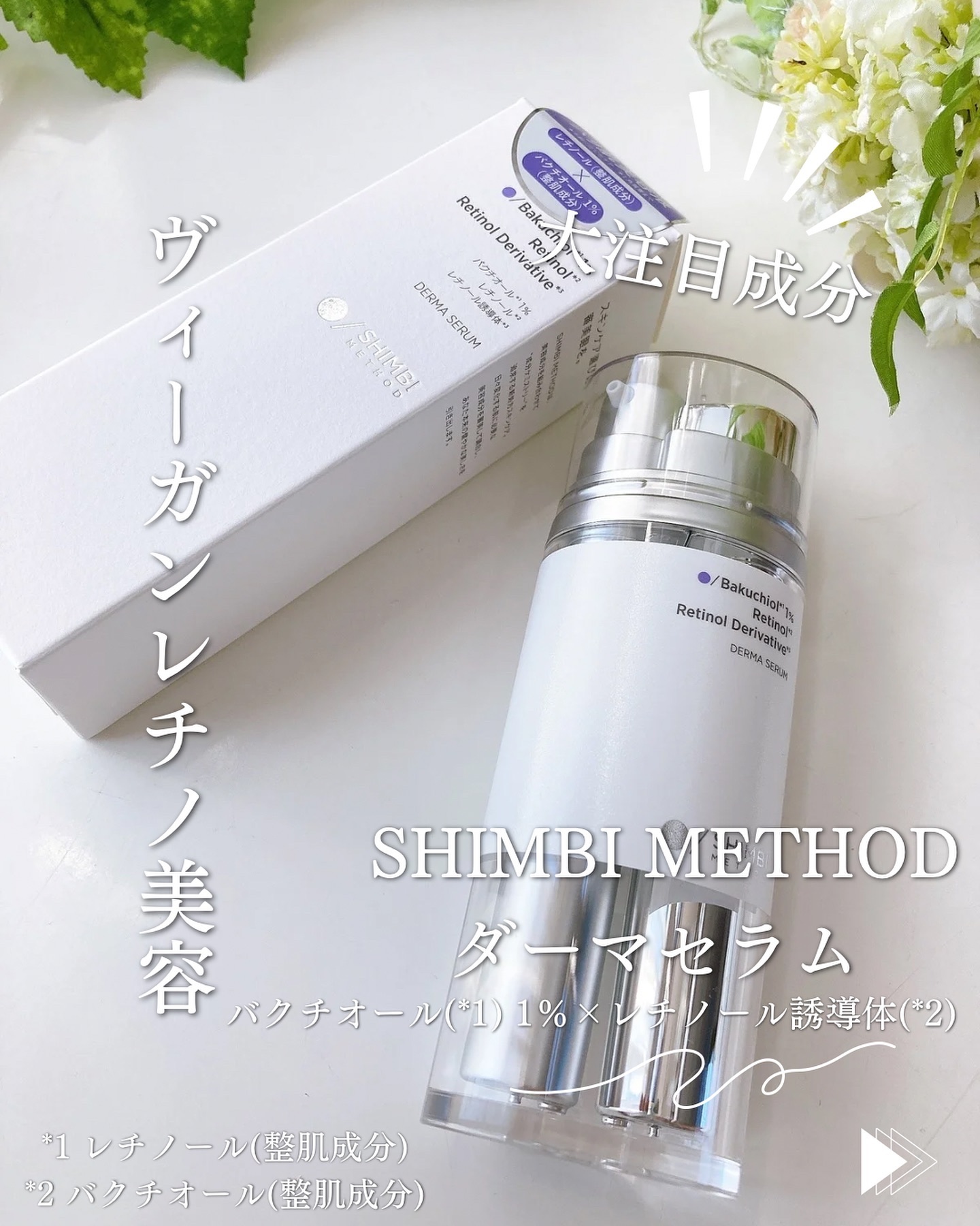 ダーマセラム バクチオール 1％×レチノール誘導体/SHIMBI METHOD/美容液を使ったクチコミ（1枚目）